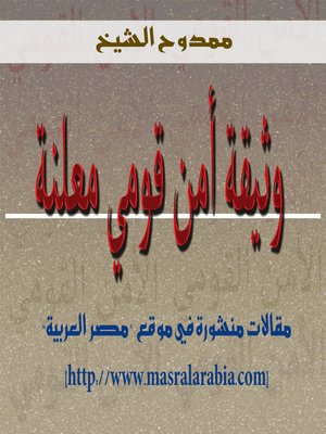 cover image of وثيقة أمن قومـي معلنة an open national security document